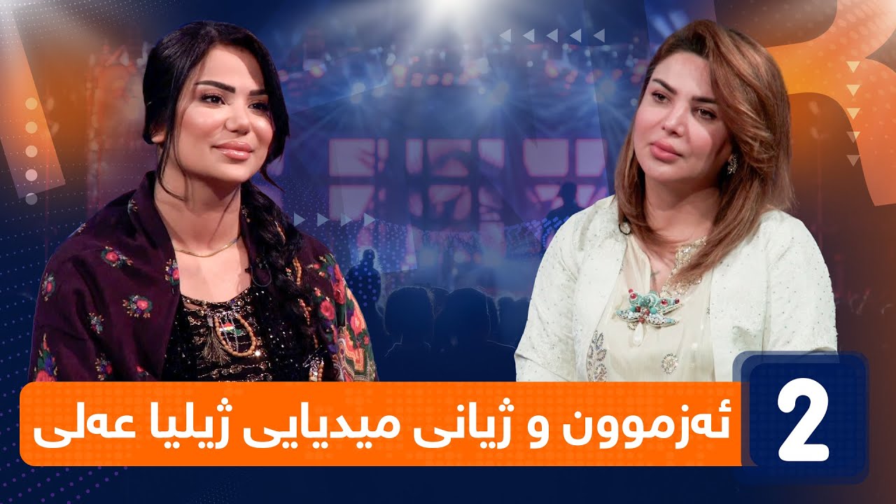 لەگەڵ هەودا - ئەزموون و ژیانی میدیایی ژیلیا عەلی