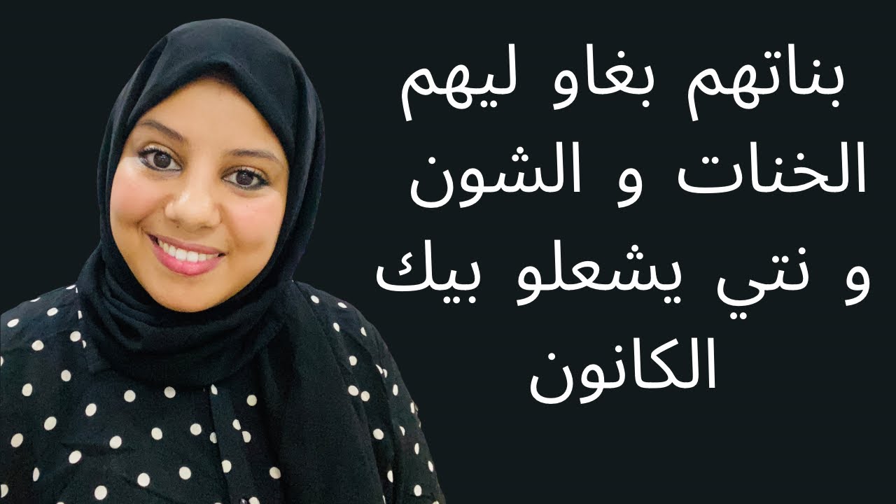 حوايج خاصك ديريها باش تخرجي من الحزن و الهم 🫵بناتهم بغاوليهم الخنات و الشون و نتي يشعلو بيك الكانون💪