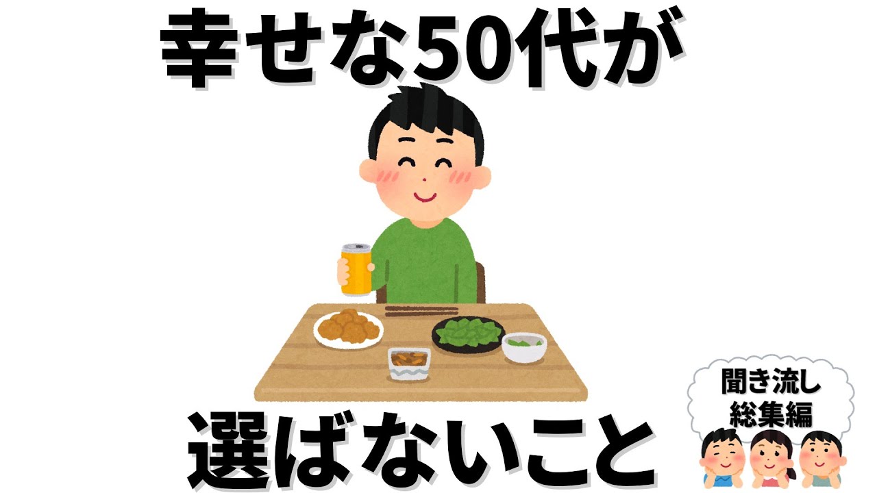 【雑学】幸せな50代が選ばないこととは