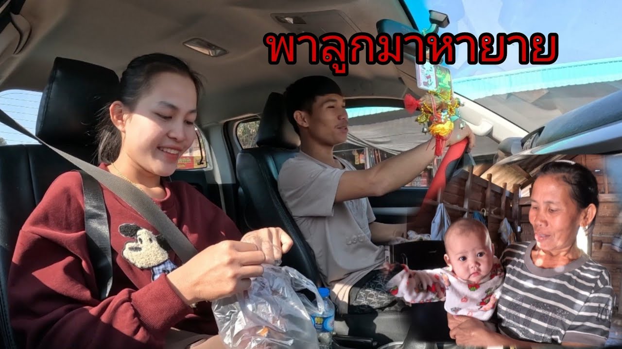 ไปในเมืองเอาของให้ลูกสาว/ເຂົ້າໃນເມືອງ19 มกราคม ค.ศ. 2026