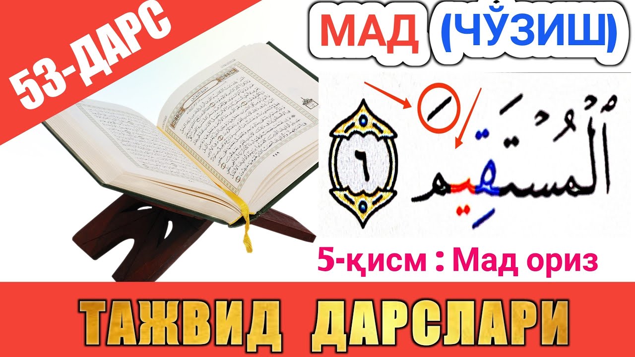ТАЖВИД ДАРСЛАРИ 53-ДАРС МАД 5-ҚИСМ || МАД ОРИЗ | араб тилини урганамиз араб тили #TAJVID #ТАЖВИД