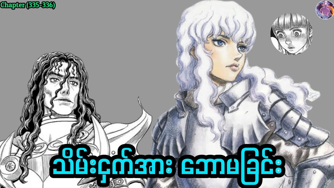 သိမ်းငှက်အား ဘောမခြင်း  |  Berserk Manga
