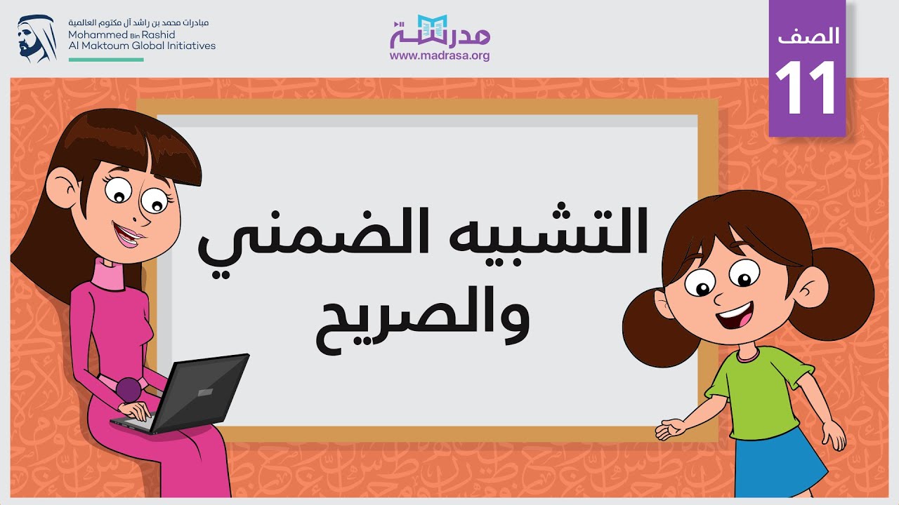 التشبيه الضمني والصريح