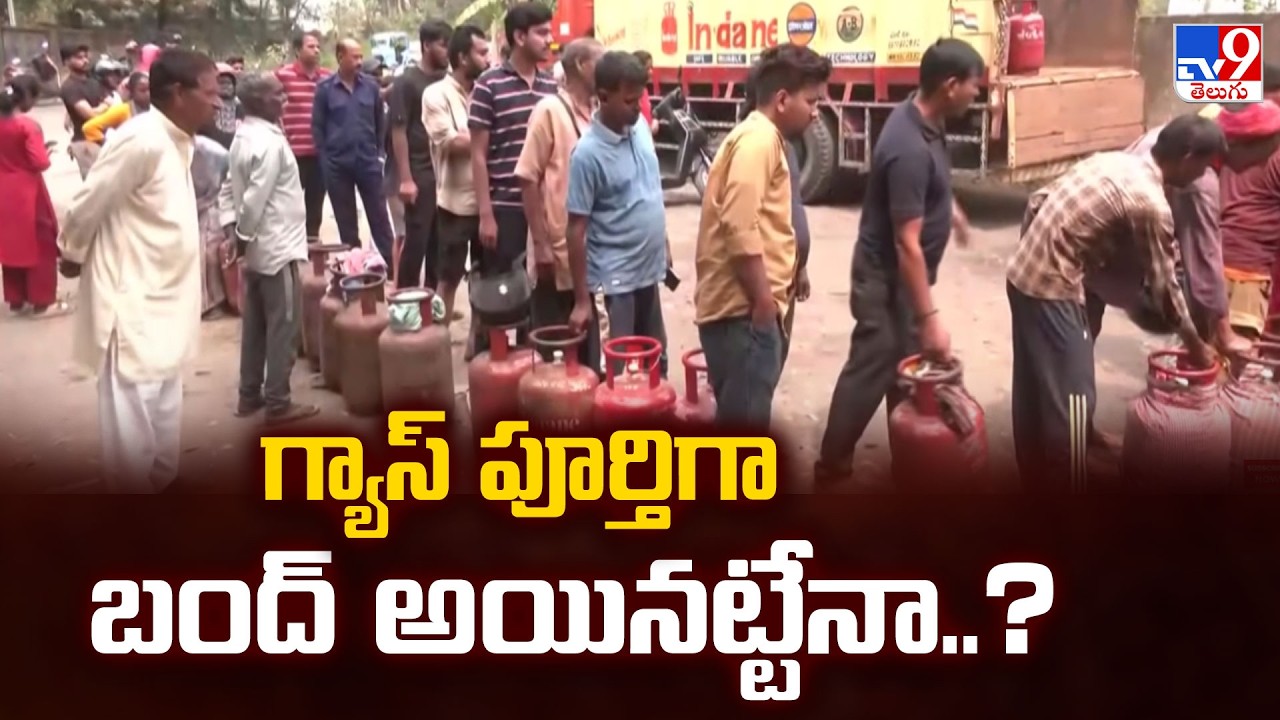 గ్యాస్ పూర్తిగా బంద్ అయినట్టేనా..? | Is India Facing a Complete Gas Shut Down? - TV9