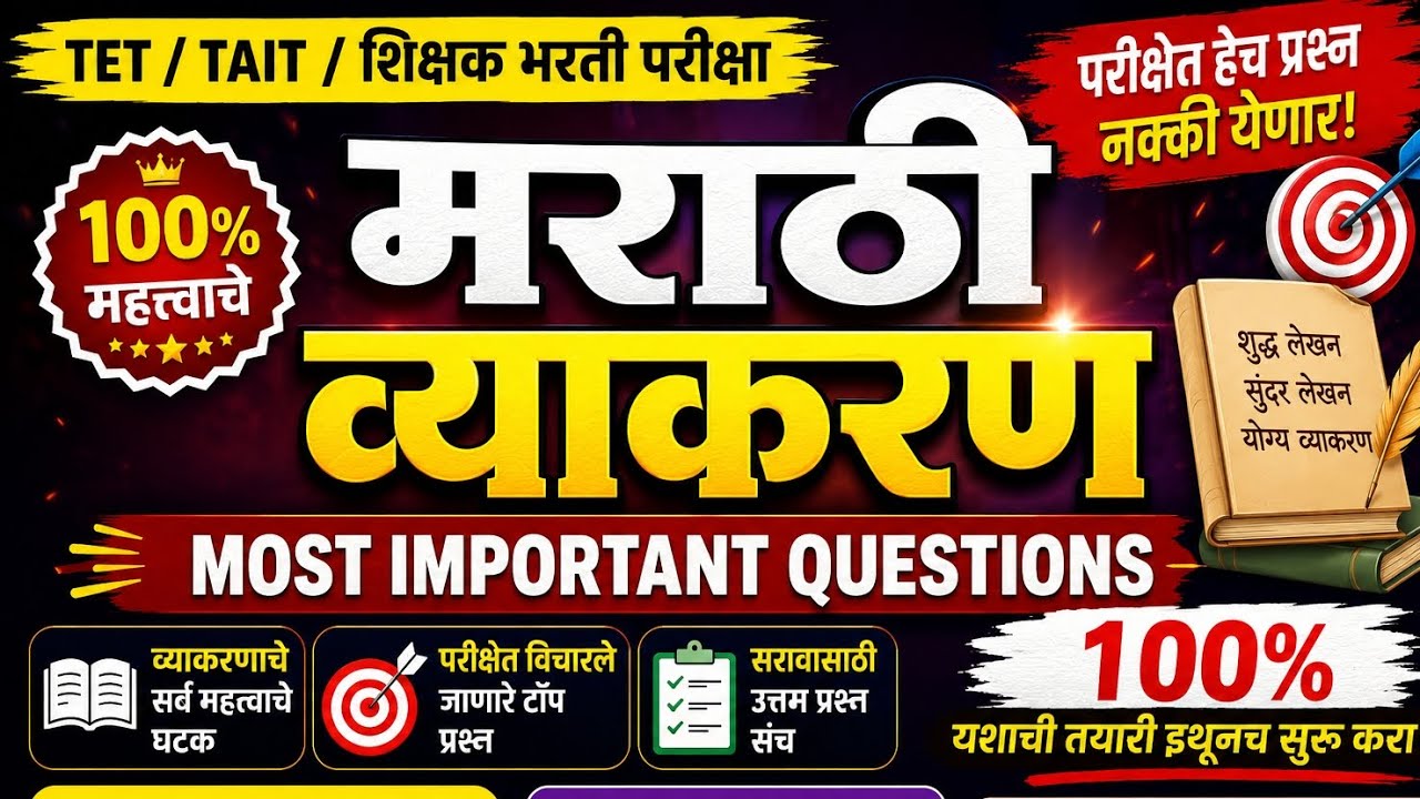 Maha TET मराठी | संभाव्य प्रश्नपत्रिका  |Maha Tet Question Paper | Tet Marathi question paper l #tet