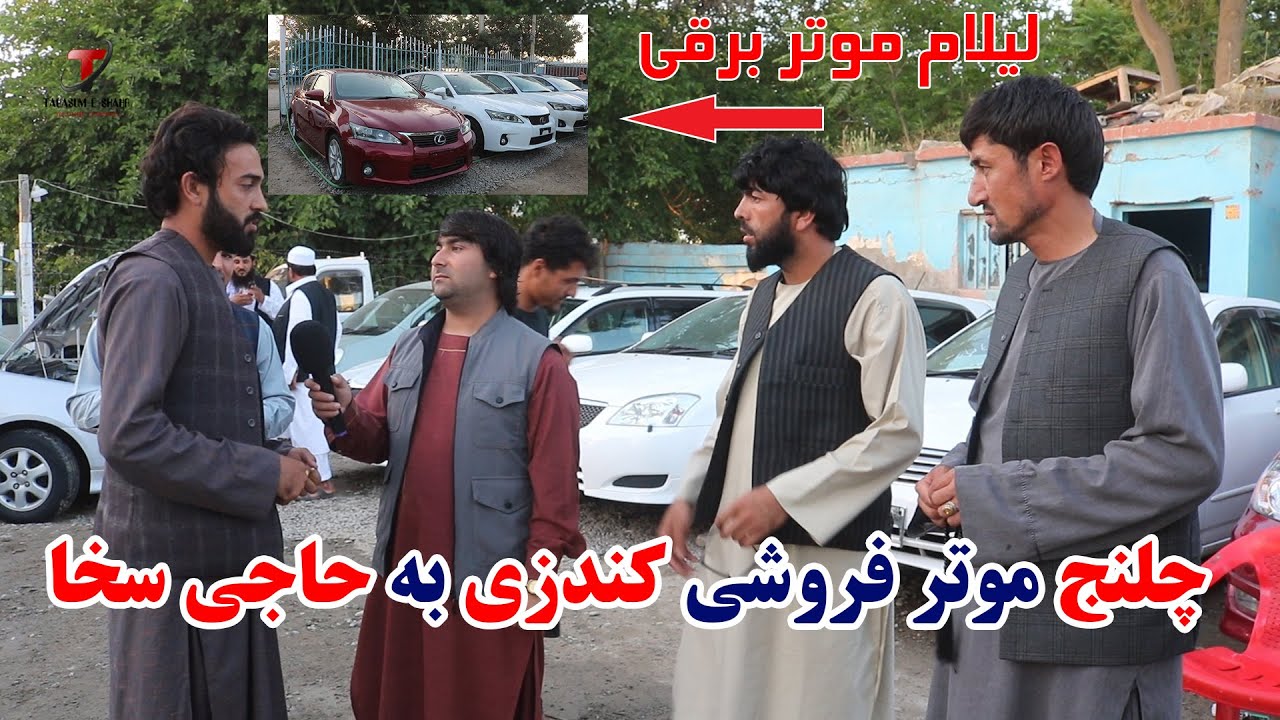 چلنج موتر فروشی کندزی به حاجی سخا ولیلام موتر های برقی در کندز | نرخ ونوای موتر برقی | لیلام موتر
