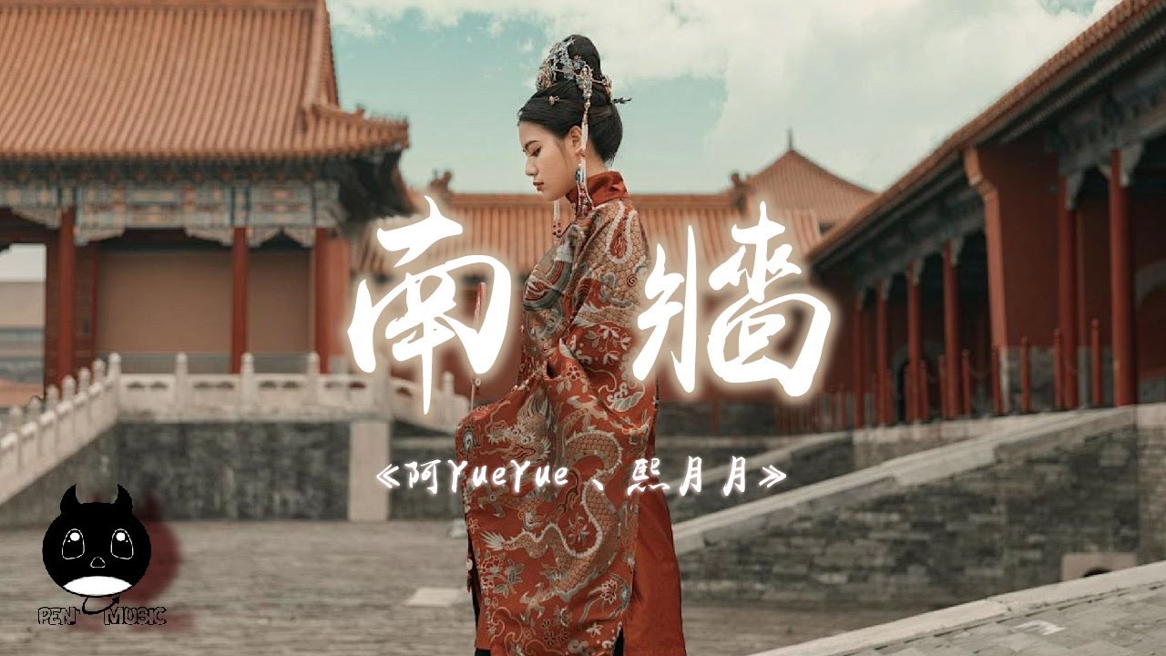 阿YueYue / 熙月月 - 南牆（《南牆》主題曲）『烽煙起魚龍燈火燒作弦上火，風不息昨日琴瑟形影仍在側。』【動態歌詞 | Pinyin Lyrics】【PENGUIN MUSIC】