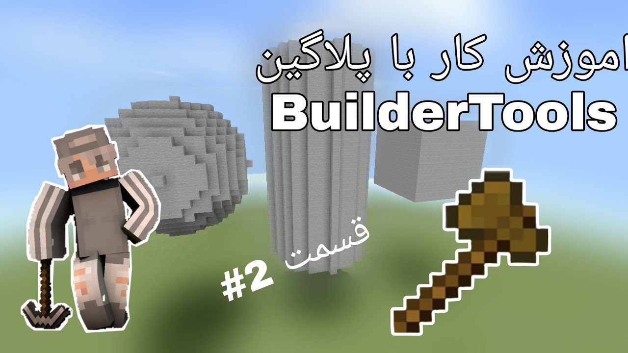 ماینکرفت اموزش کار با پلاگین builderTools قسمت 2#