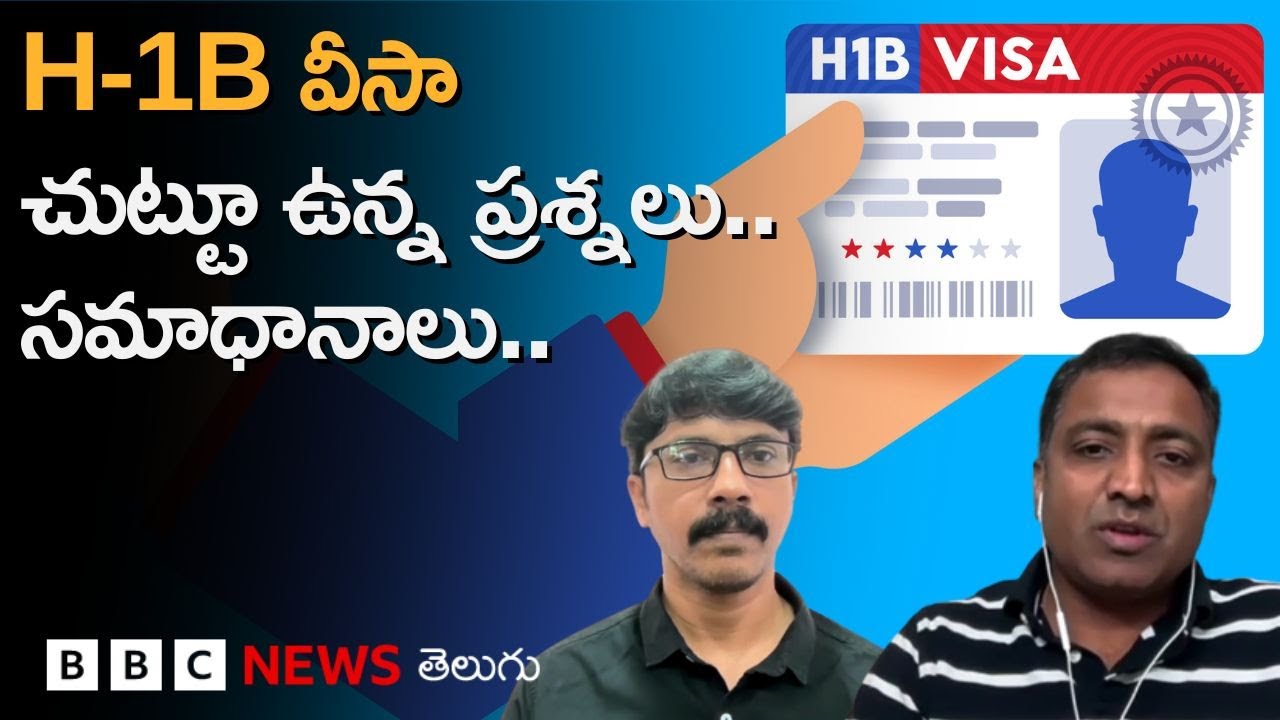 H-1B Visa Fee Hike తర్వాత ఇప్పుడు కంపెనీల ఆలోచన ఎలా ఉంటుంది. అవి ఏం కోరుకుంటాయి BBC Telugu
