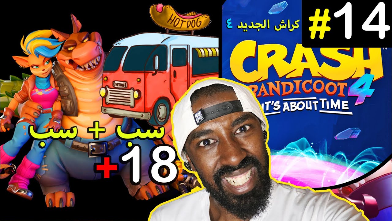 #14 تختيم كراش 4 الجديد (لا ابو باص الهوتدوق!!! ) - Crash Bandicoot 4