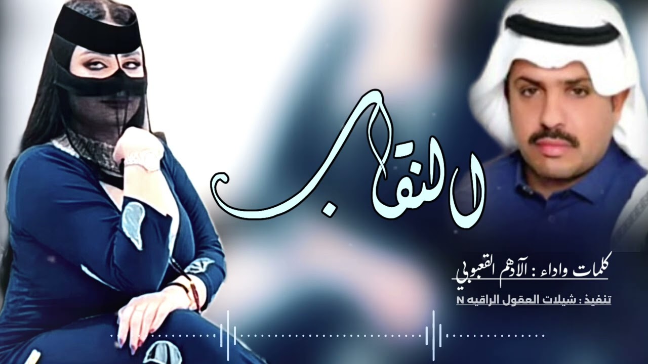 شيلة (( النقاب )) حصرياً✓// كلمات واداء :  الأدهم القعبوبي // -2024 -@
