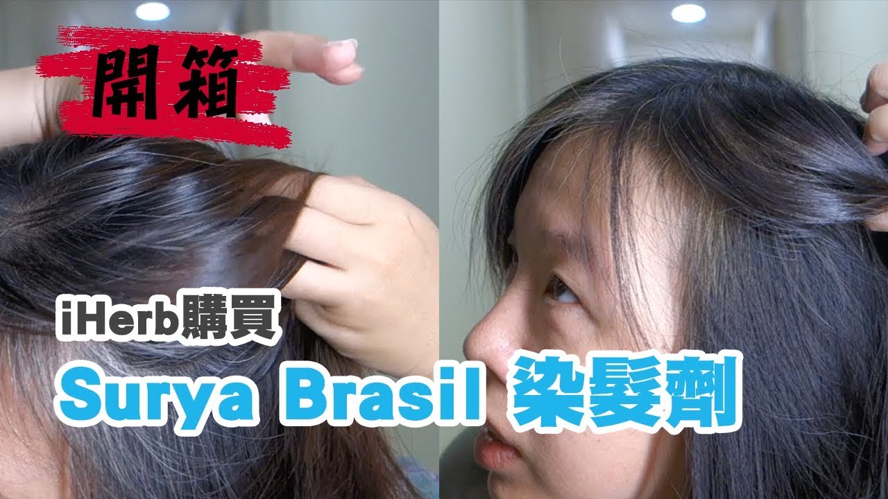 iHerb購買【Surya Brasil Henna Cream 染髮劑 深棕色】開箱