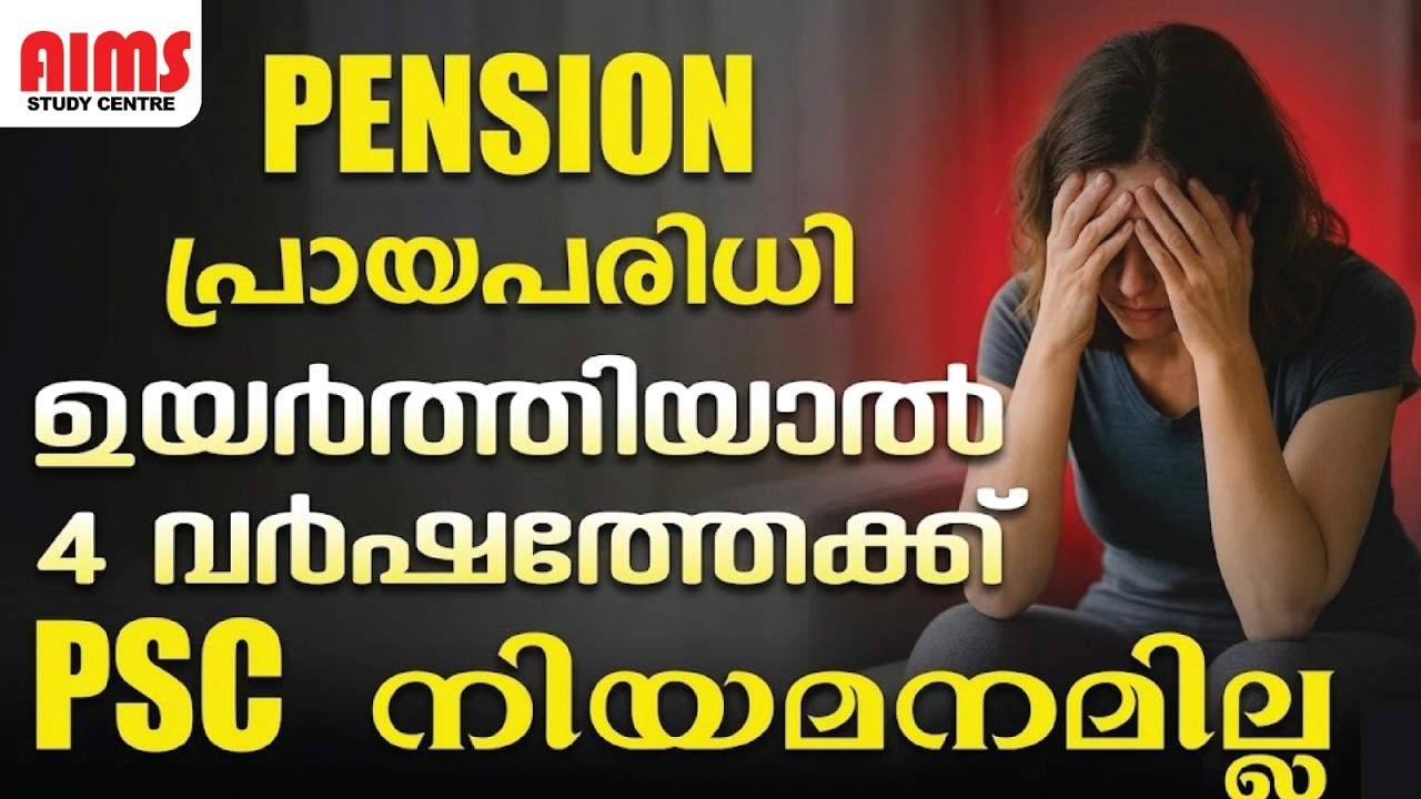 പെൻഷൻ പ്രായപരിധി ഉയർത്തിയാൽ 4 വർഷത്തേക്ക് PSC നിയമനമില്ല...... #pscpension #pensioners_news #aims