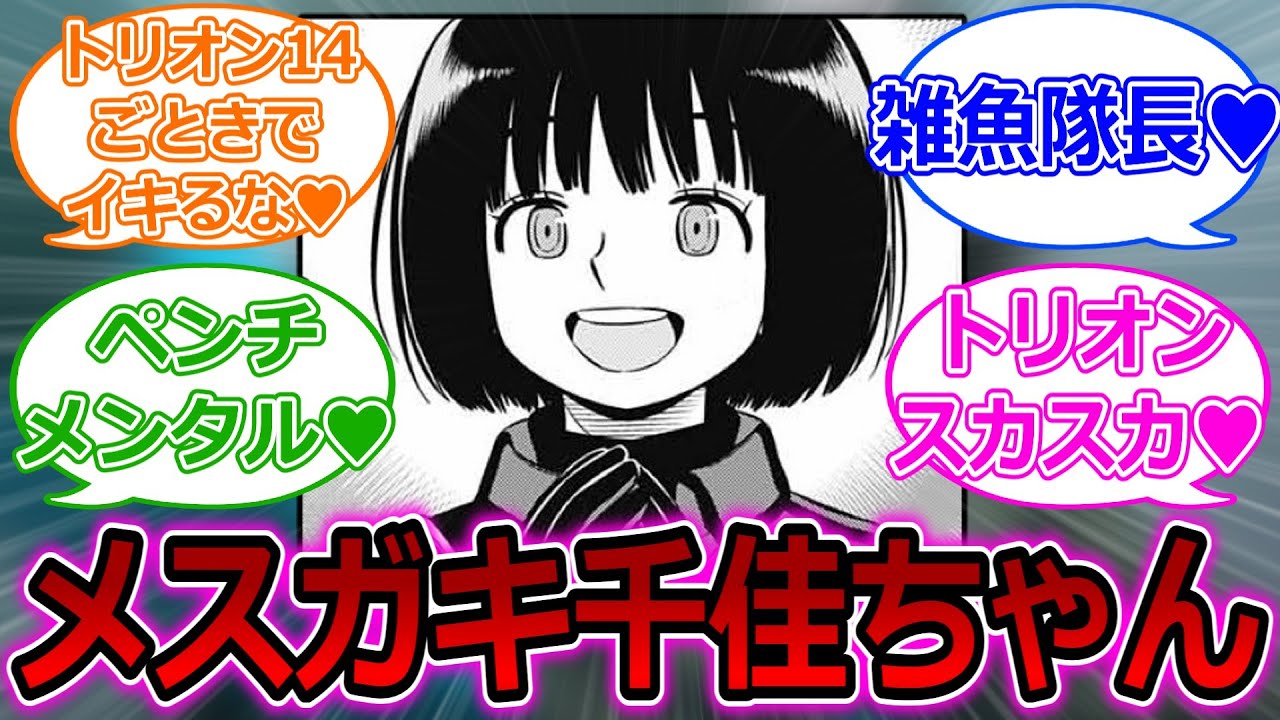 【ワールドトリガー】メスガキ雨取千佳ちゃん概念を楽しむ読者の反応集