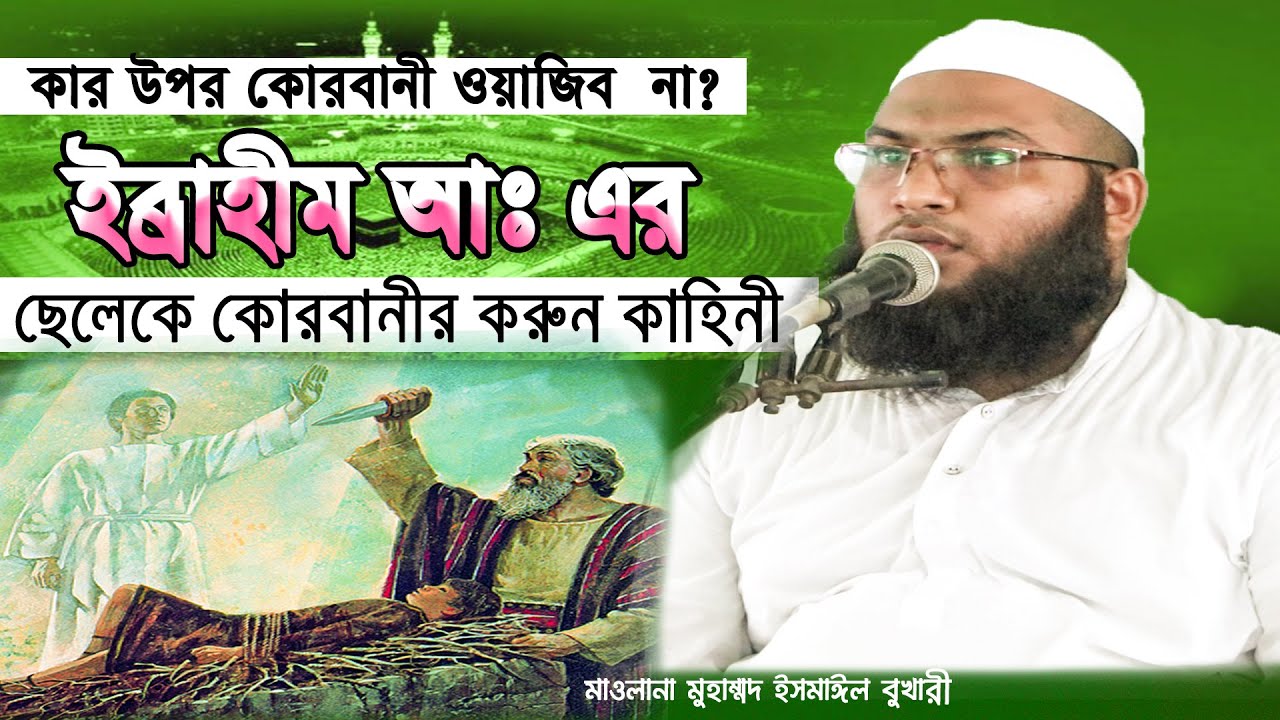 ইব্রাহীম আঃ এর ছেলেকে কোরবানীর করুন কাহিনী I শুনলে কান্না আসে | মাওলানা মুহাম্মদ ইসমাঈল বুখারী
