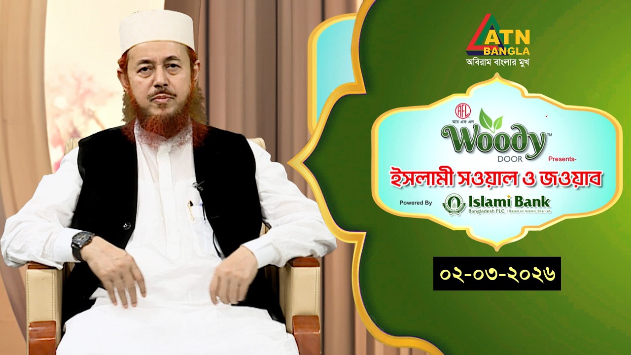 ইসলামী সওয়াল ও জওয়াব | 02.03.2026 | শহীদুল ইসলাম বারাকাতী | Islami Sowal O Jowab |ATN Bangla Islamic