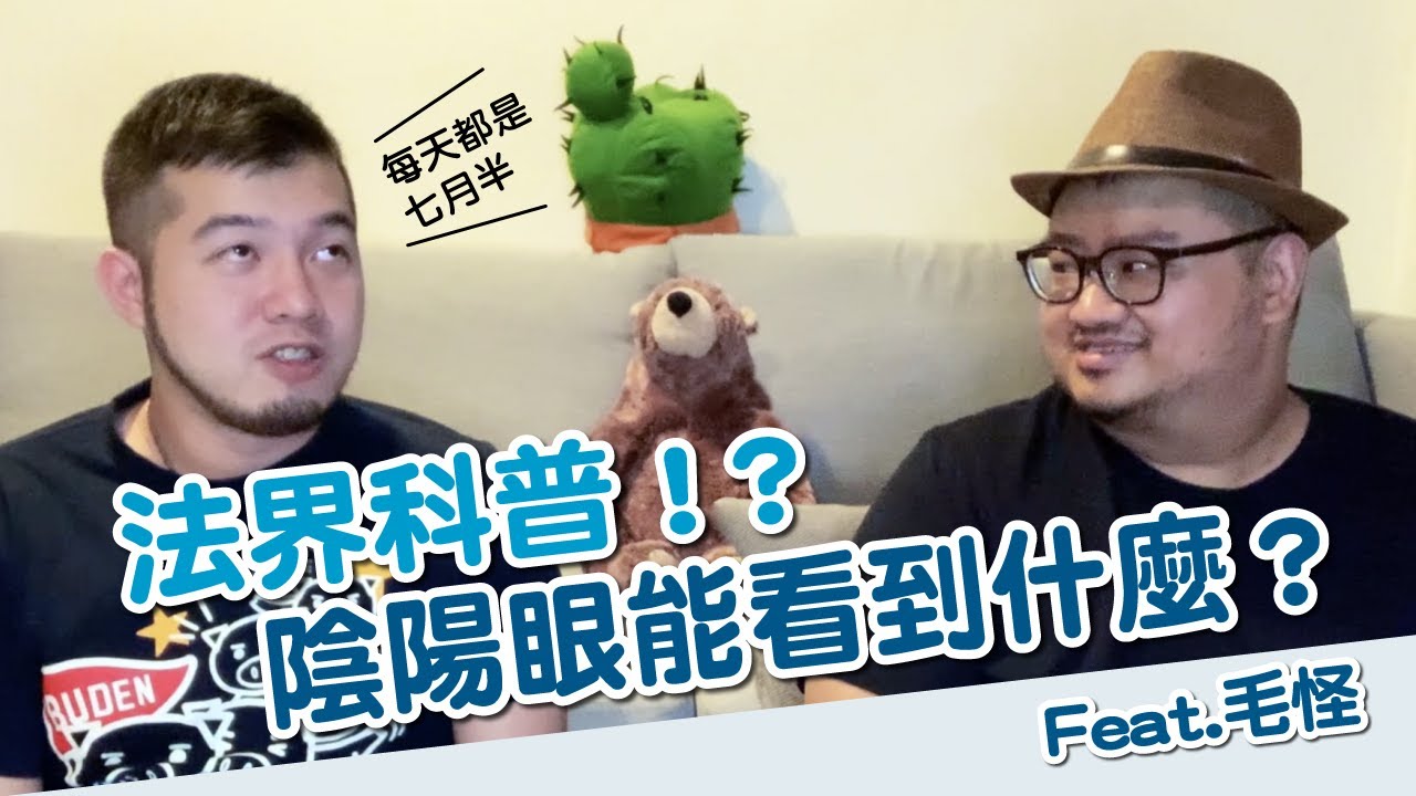 《法界科普？！》陰陽眼能看到什麼樣的世界？ | Feat.毛怪