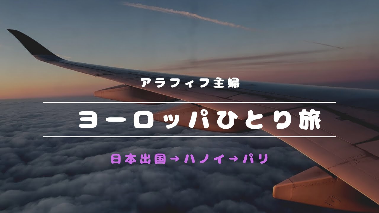 【フランス・スペイン ひとり旅 #1】アラフィフ主婦4年ぶりのヨーロッパ(ベトナム航空利用)