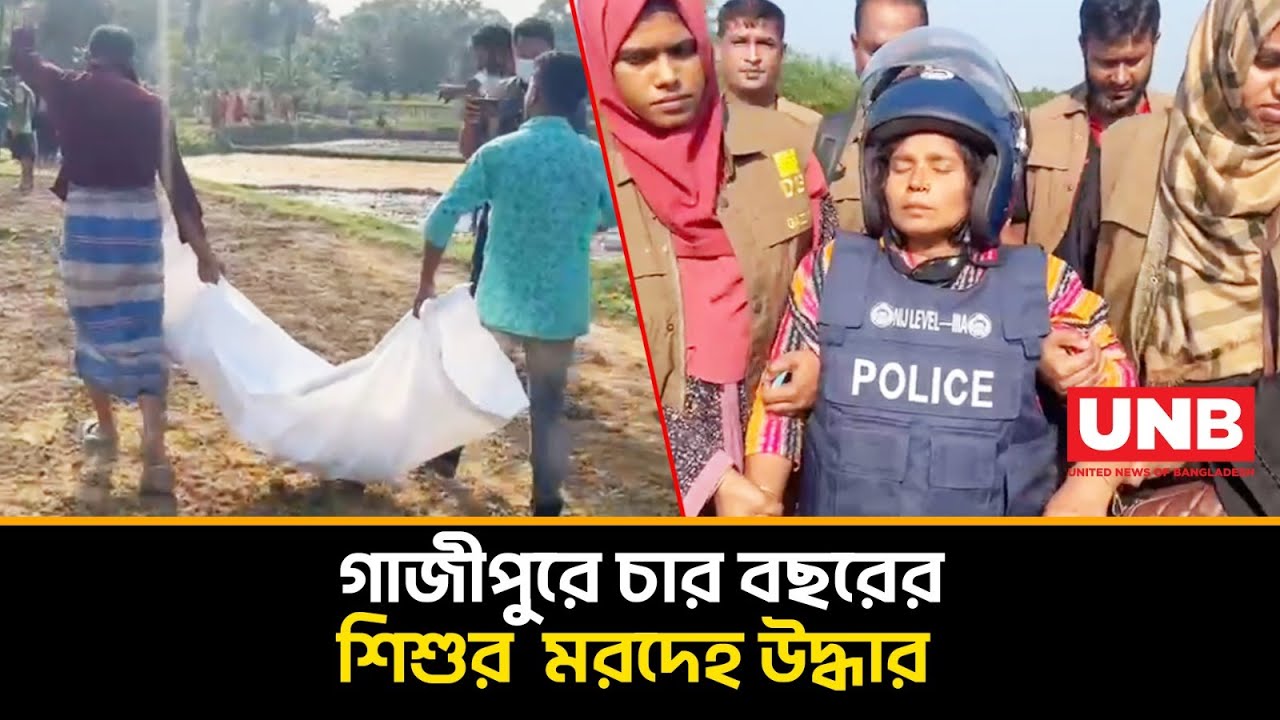 নিখোঁজের তিন দিন পর শিশুর ম/র/দে/হ উদ্ধার; প্রতিবেশী দম্পতি গ্রেফতার | Gazipur Child Murder | UNB