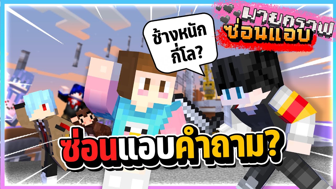 Minecraft ซ่อนแอบ#3 - ตอบคำถามให้ได้ถึงจะรอด