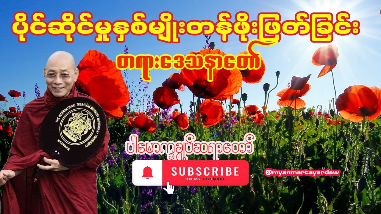 🙏 လောကီဘဝမှာ ပိုင်ဆိုင်မှုနှစ်မျိုး ဘယ်ဟာက တကယ်တန်ဖိုးရှိသလဲ 🙏