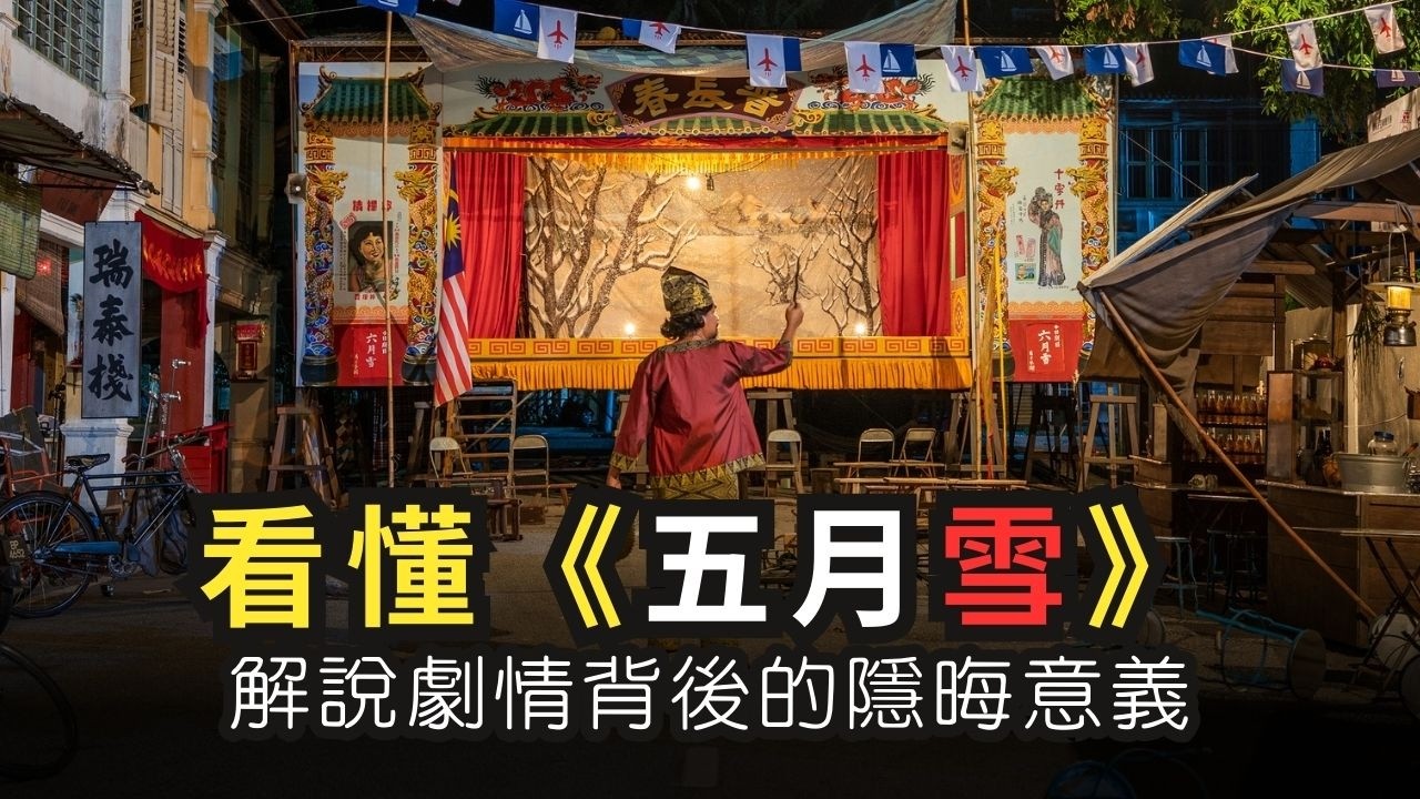 看懂《五月雪》解說劇情背後的隱晦的意義 Ep 237 | 李偉康