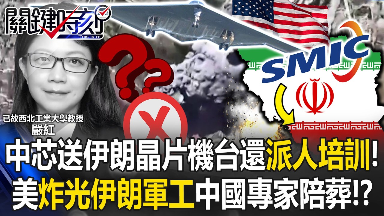 中芯送伊朗晶片機台還派人培訓！ 美「清零伊朗軍工」中國專家恐已陪葬！？【關鍵時刻】20260327-4 張炤和 黃世聰 呂國禎 林廷輝