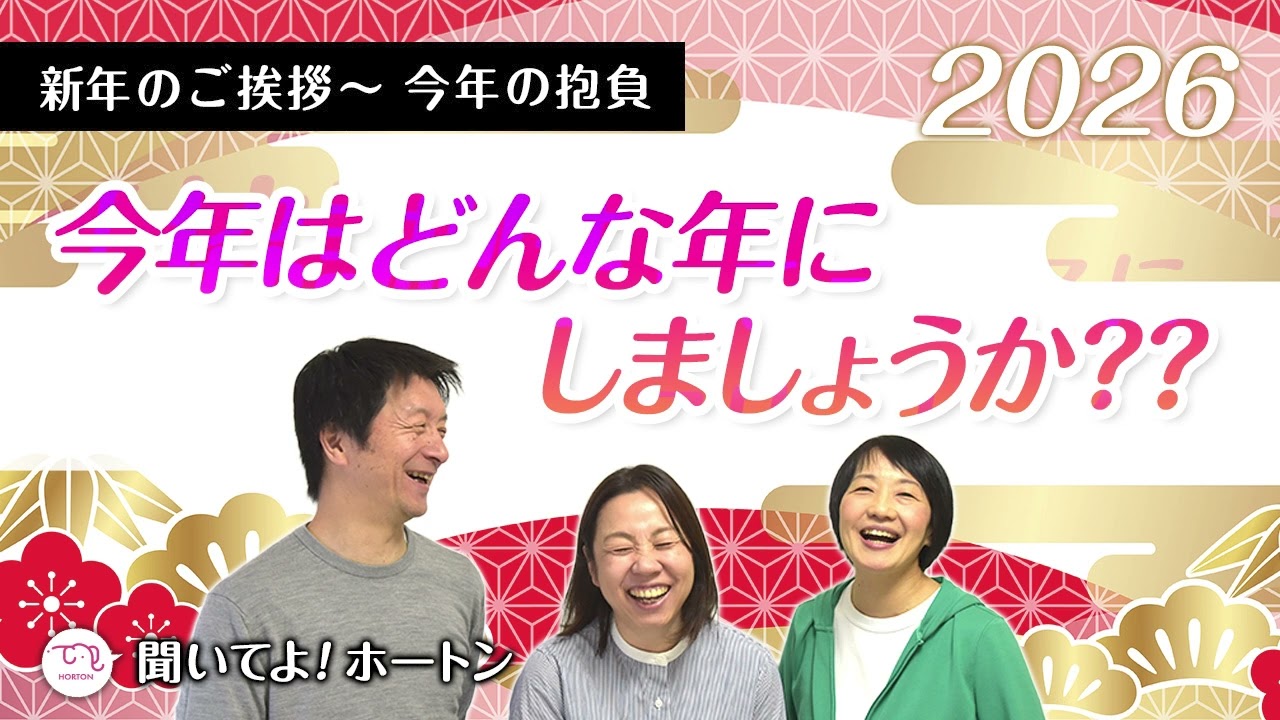 新年のご挨拶 ～ 今年の抱負 「今年はどんな年にしましょうか？？」【ラジオ】聞いてよ！ホートン