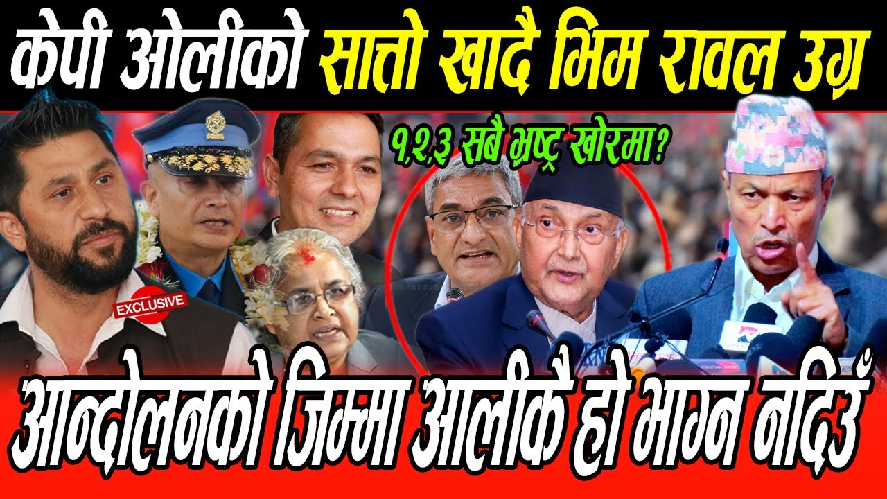 Oli कै अघि Bhim Rawal ले Gen Z आन्दोलनको जिम्मा ओलीजीले नै लिनु पर्छ, उम्किने छुट छैन, कुर्लिए