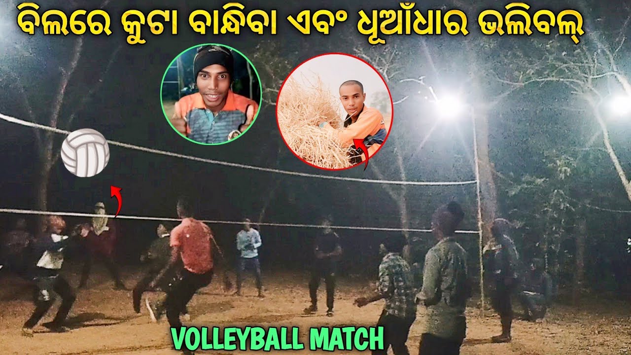 👉Bile Re Kuta Bandhiba & Dhunadra 🏐Volleyball Match / @sktubeodia3117 #volleyball 