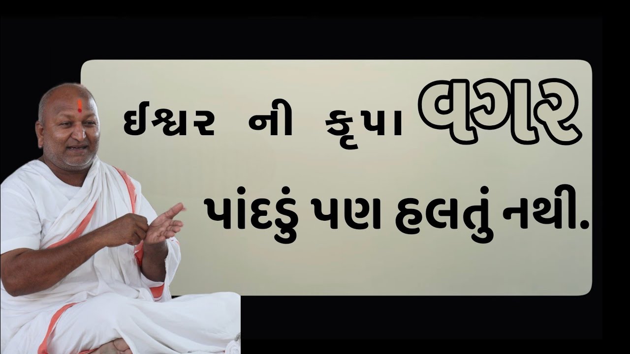 ઈશ્વર ની કૃપા વગર પાંદડું પણ હલતું નથી.