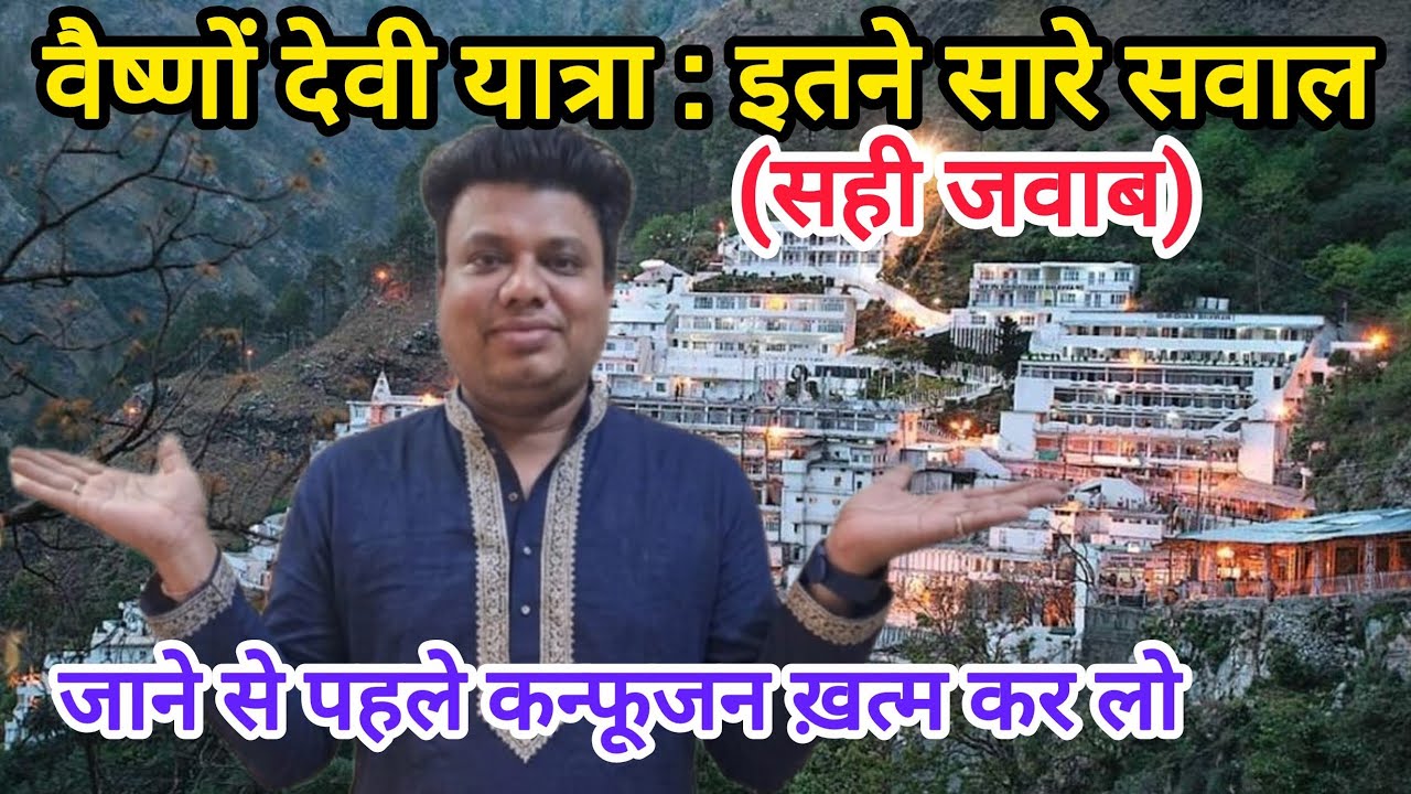 वैष्णो देवी यात्रा के सबसे बड़े सवालों के जवाब | हर भक्त को जानना जरूरी