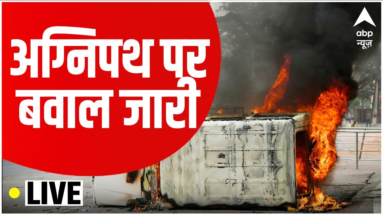 LIVE: Agnipath Scheme LIVE UPDATES | ABP News LIVE