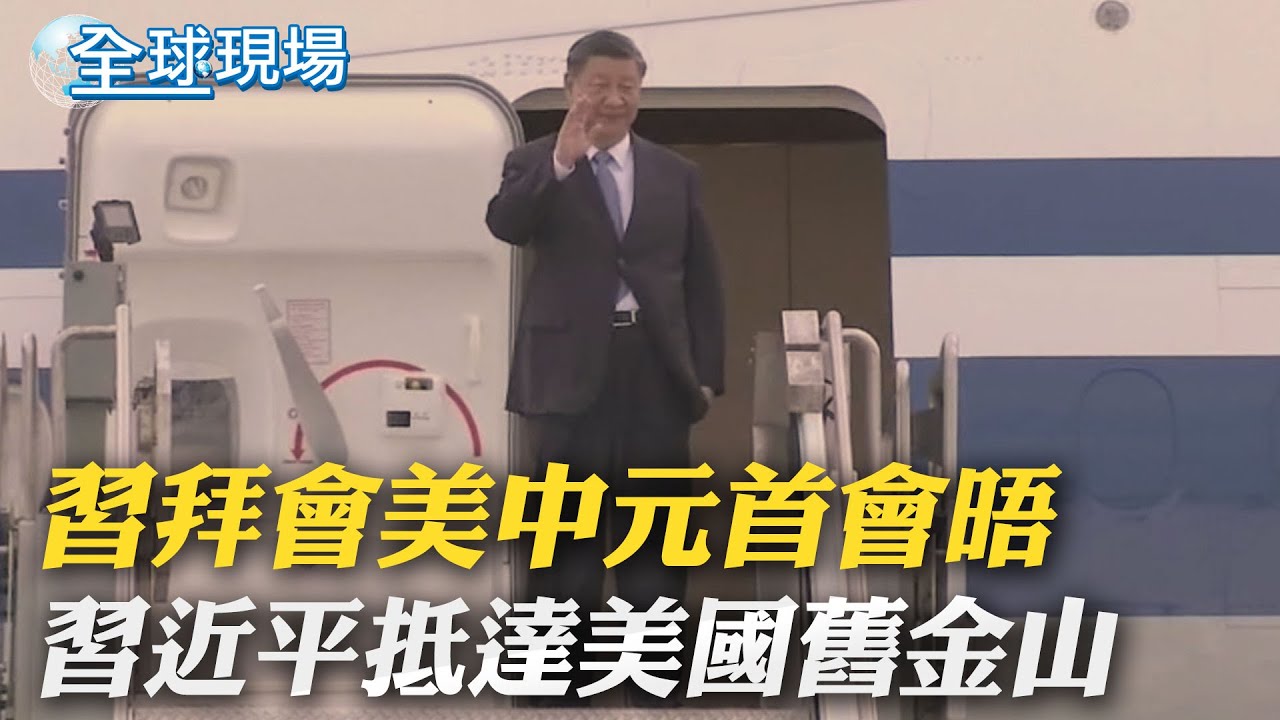 習拜會美中元首會晤 習近平搭專機抵達美國舊金山 ｜ 20231115【全球現場】