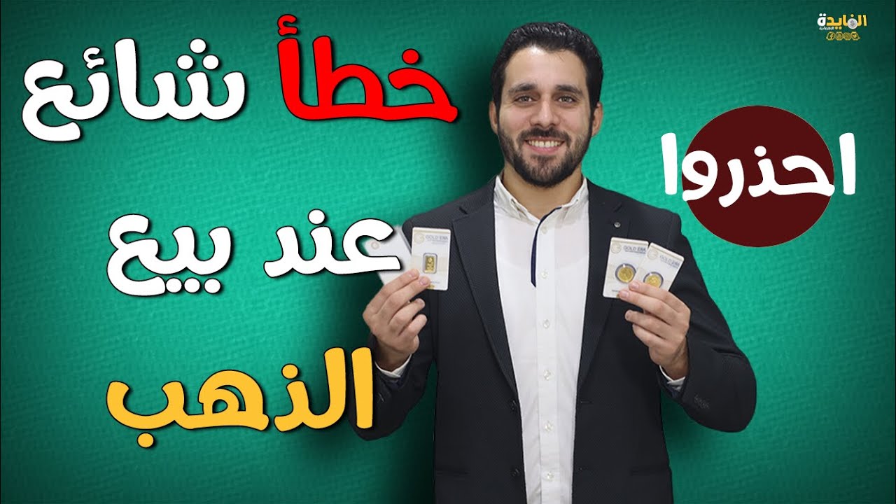 لا تشتري أو تبيع الذهب قبل مشاهدة هذا الفيديو | تجربتي مع شراء السبائك