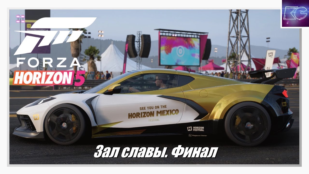 Зал славы. Финал | Приключения в стиле Horizon | Forza Horizon 5