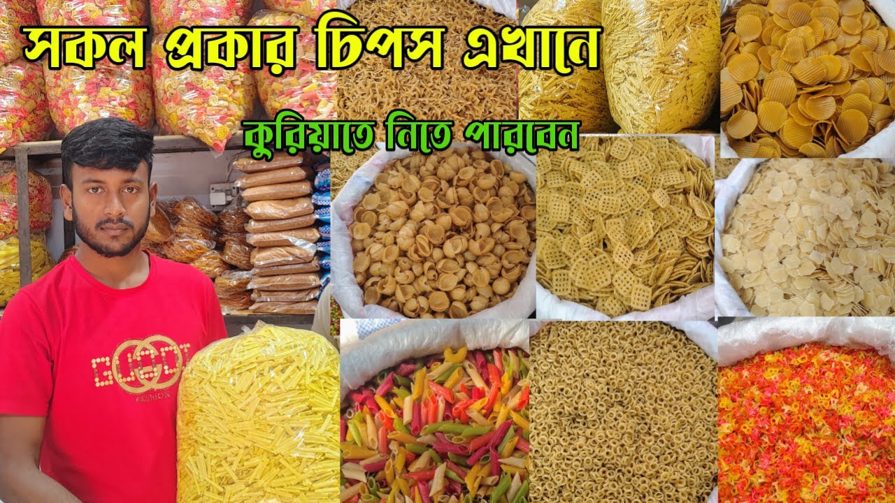 চিপস ব্যবসা আইডিয়া ২০২৬| পাইকারি দামে চিরো, বিমান, ডং ডং, ডিং ডং চিপস | কম দামে ব্যবসা শুরু করুন |
