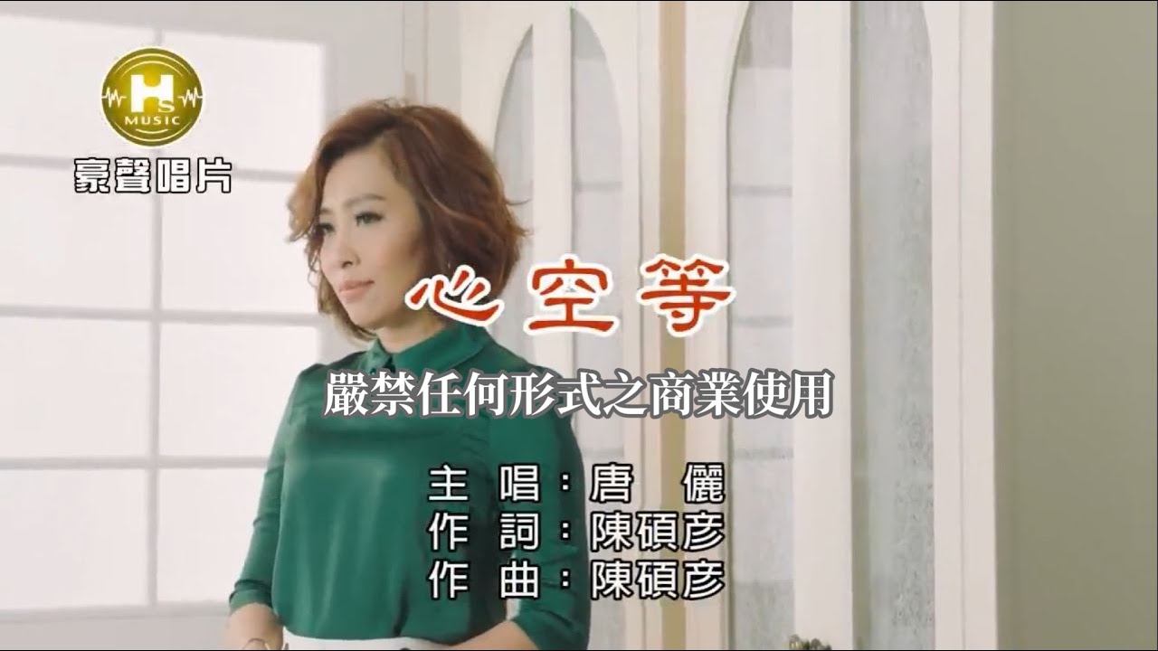 唐儷-心空等【KTV導唱字幕】1080p