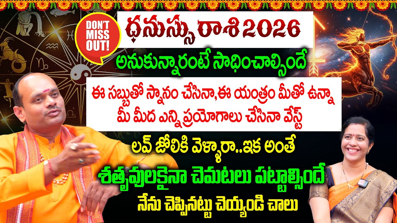 Dhanu Rashi Sampurna Jathakam || ధనుస్సు రాశి సంపూర్ణ జాతకం | అనుకున్నారంటే సాధించాల్సిందే |