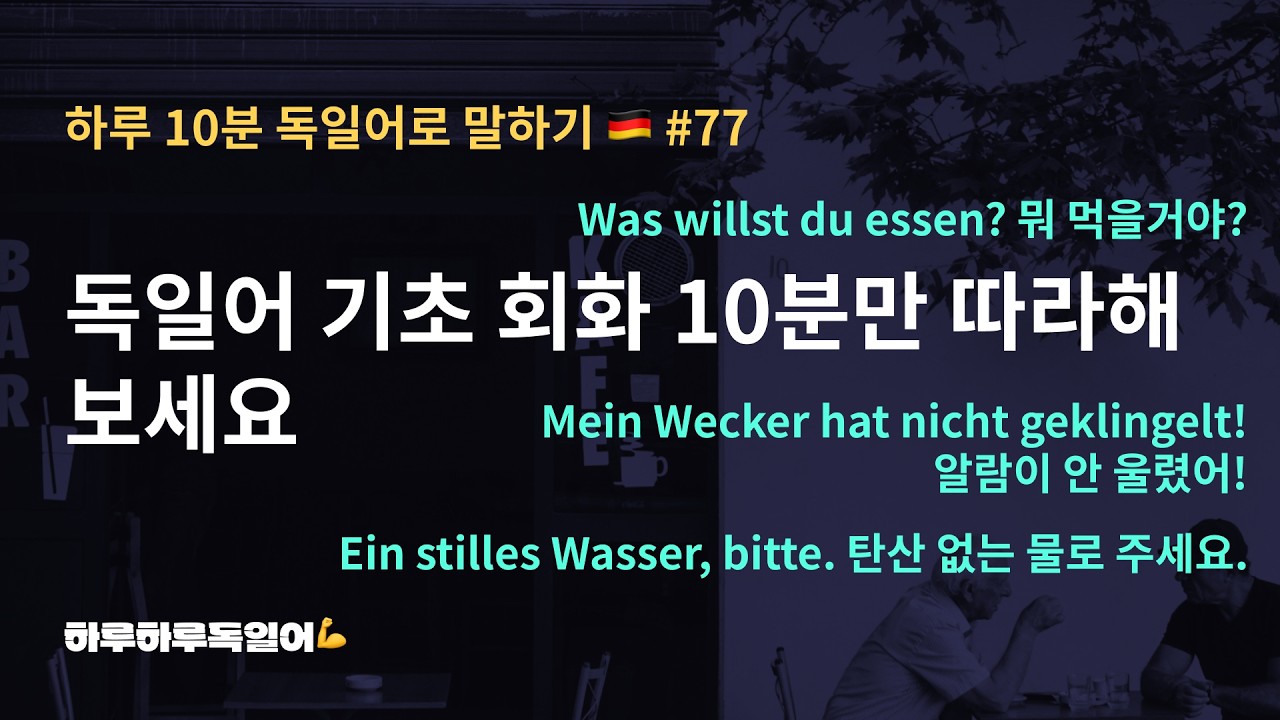 #128(77) 독일어 기초 회화 10분만 따라해 보세요ㅣ일상 독일어 회화