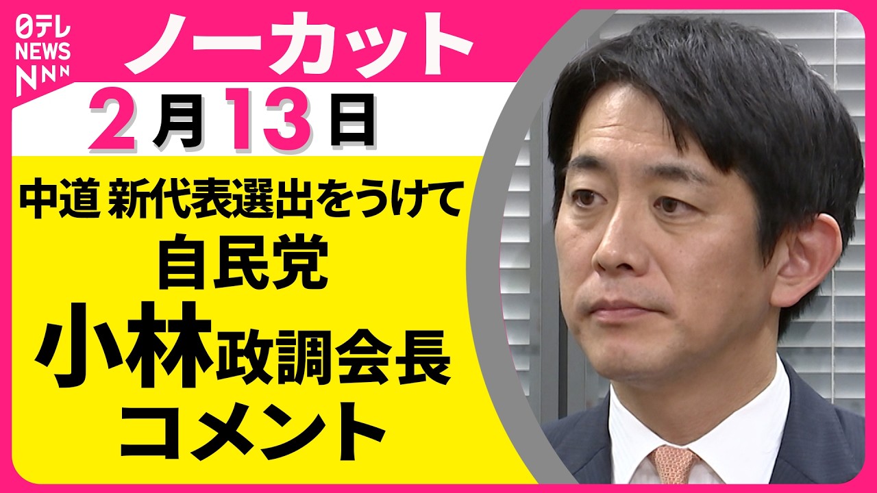 【ノーカット】自民党・小林政調会長 コメント　中道・小川氏の新代表選出をうけて ── 政治ニュース（日テレNEWS）