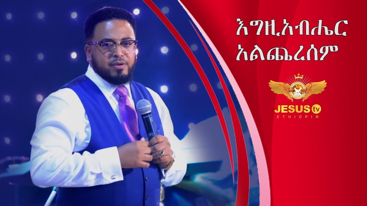 Man of God Prophet Jeremiah Husen Teaching Time/እግዚአብሔር አልጨረሰም/