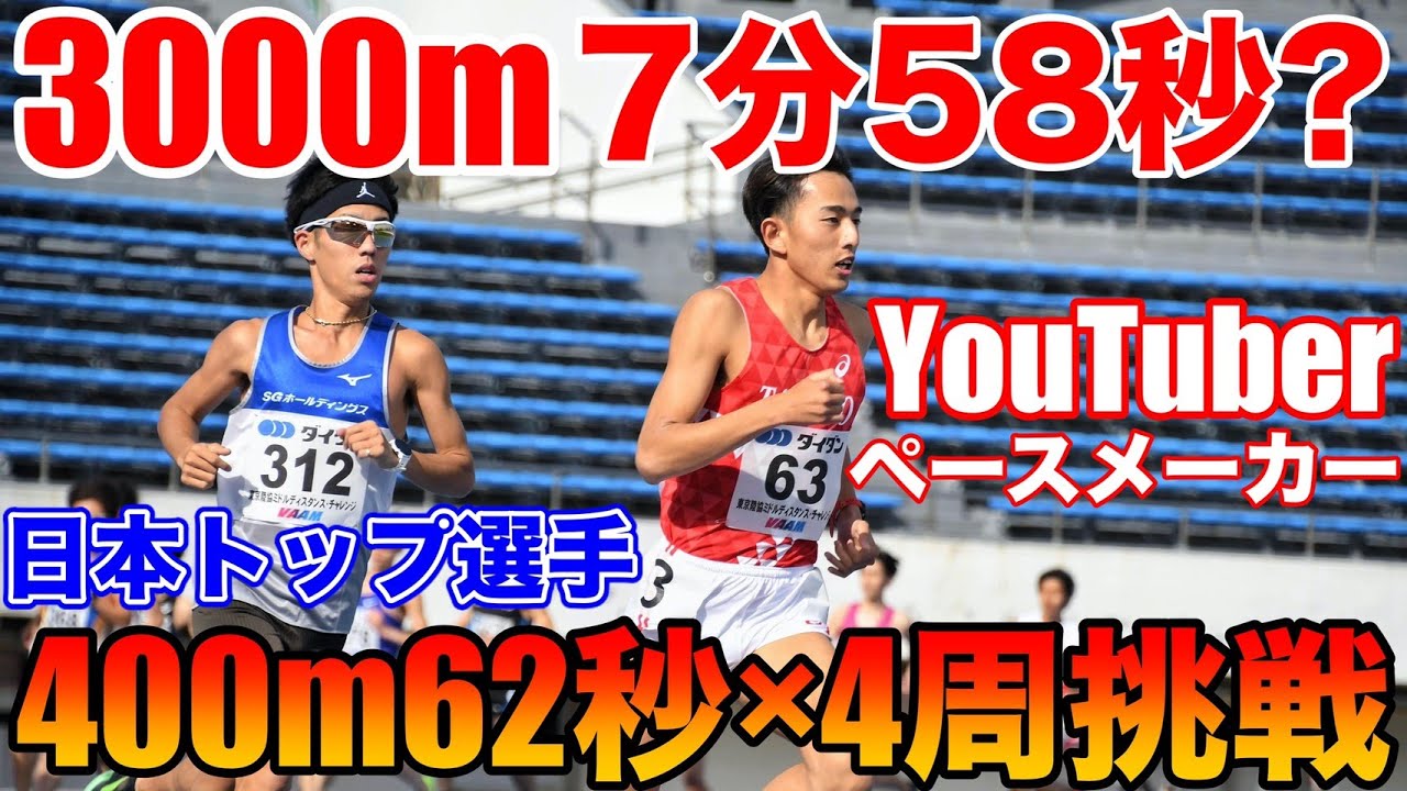 【限界突破】日本トップレベルの3000mレースをYouTuberが引っ張ってみた【陸上】【ミドルディスタンスチャレンジ】