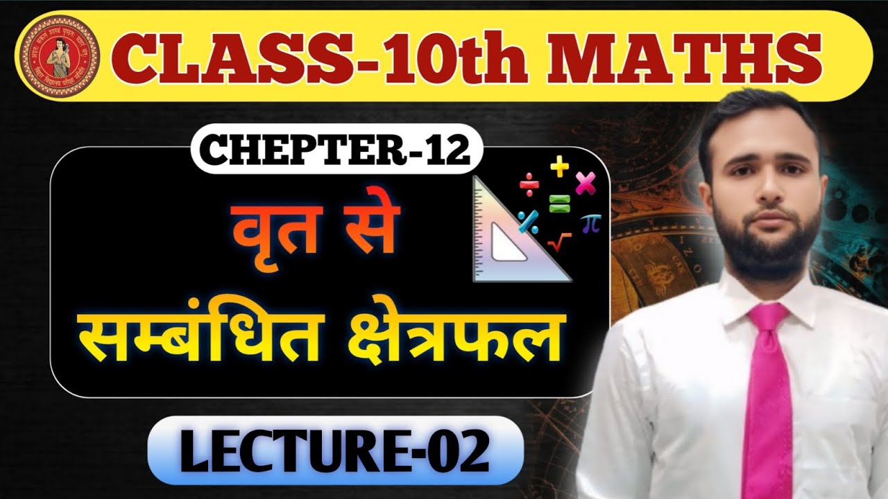 Bihar board class 10th exam 2026 ke liye वृत ke sawal
