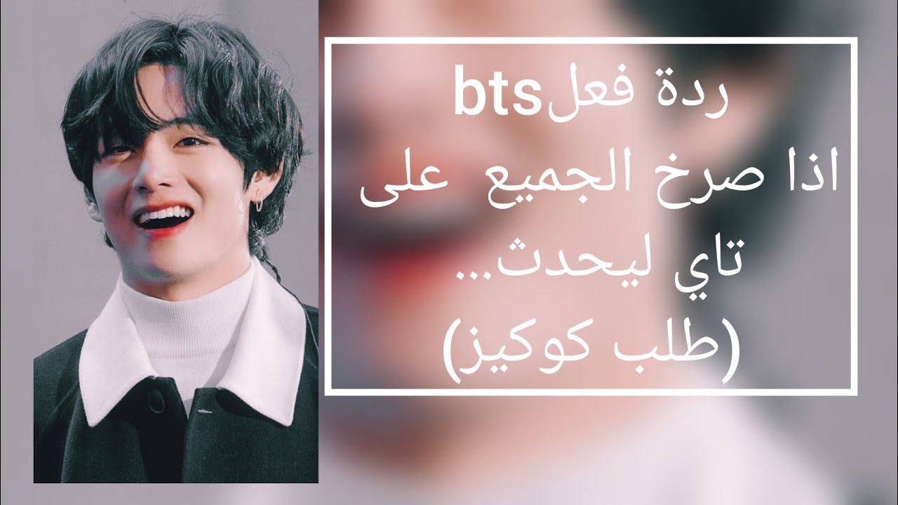 ردة فعل بتس اذا صرخ الجميع في وجه تاي ليحدث.....