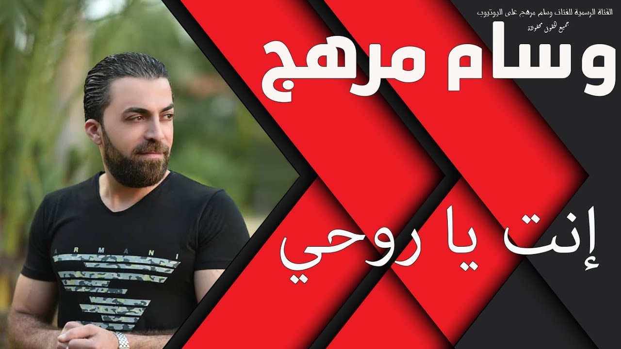 إنت يا روحي ما بتسأل وسام مرهج