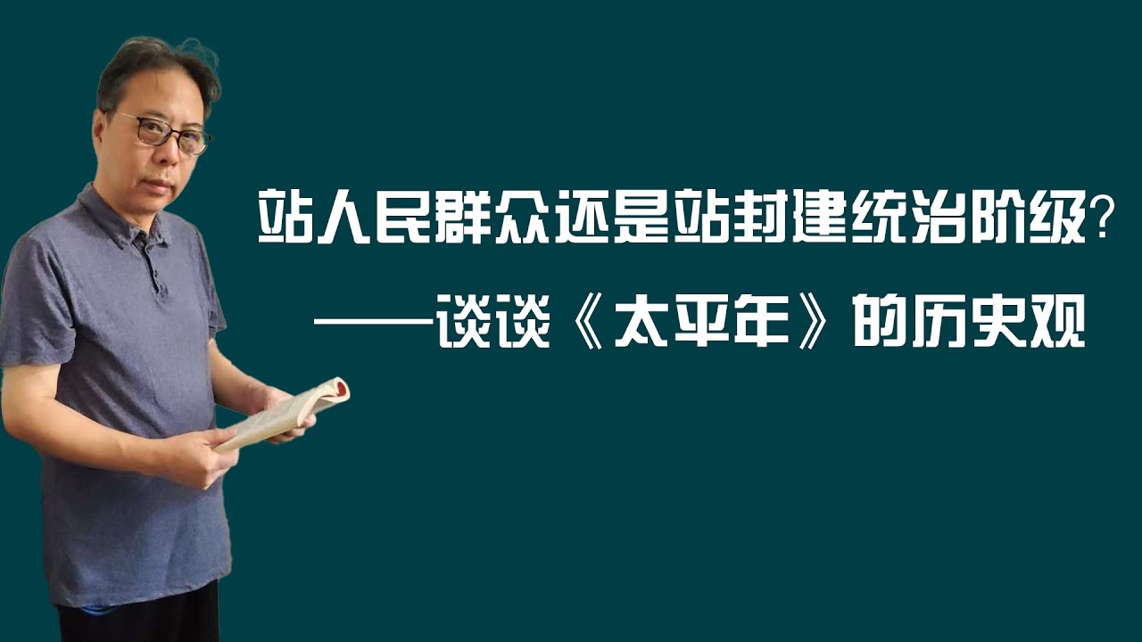 站人民群众还是站封建统治阶级？——谈谈《太平年》的历史观