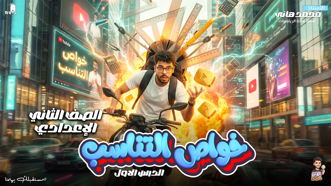 شرح خواص التناسب رياضيات تانية إعدادي الترم الثاني المنهج الجديد 2026