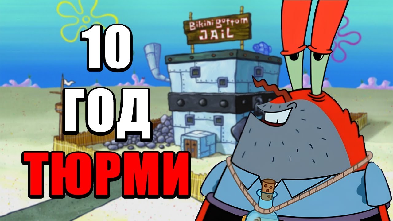 ЧОМУ МІСТЕРА КРАБСА СЛІД ЗААРЕШТУВАТИ?