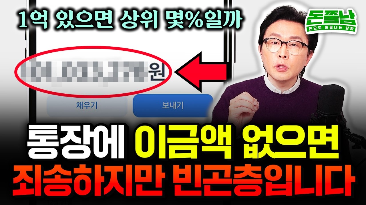 현금 1억 있다면 대한민국 평균일까? 2026년 중산층 기준 바뀌었다 "지금 통장에 이 금액 없다면 빈곤층입니다" 